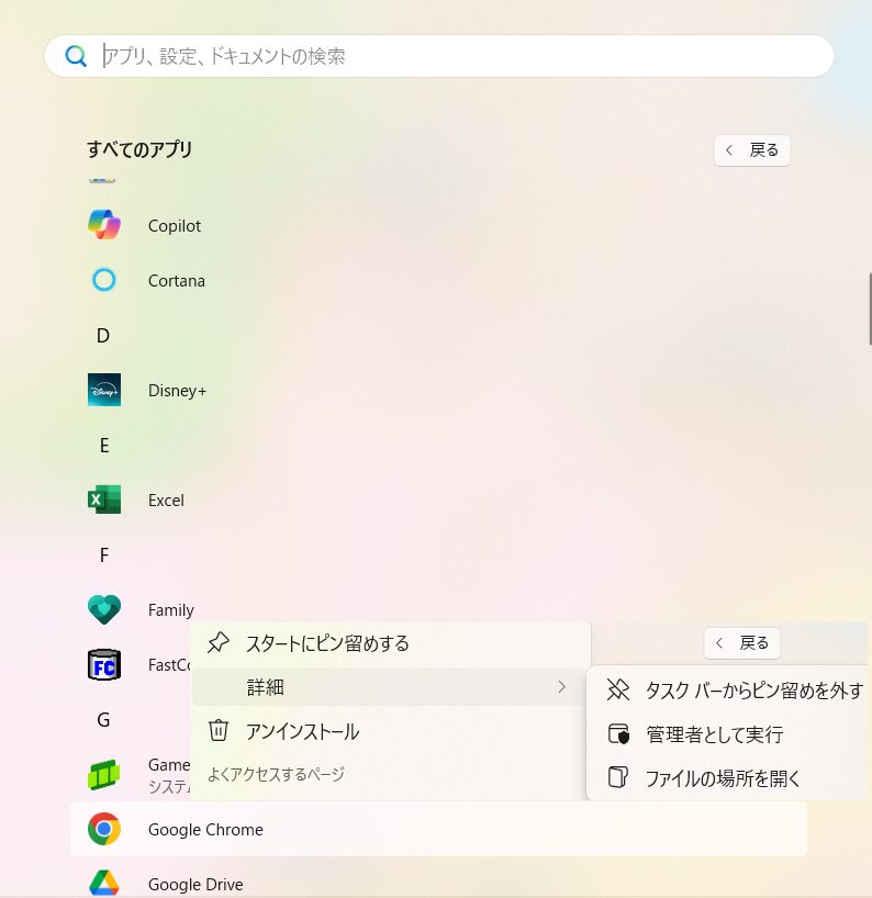 すべてのプログラムのChromeの詳細画面