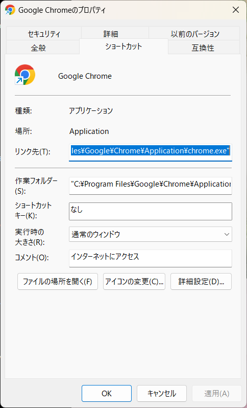 Google Chromeのプロパティ画面