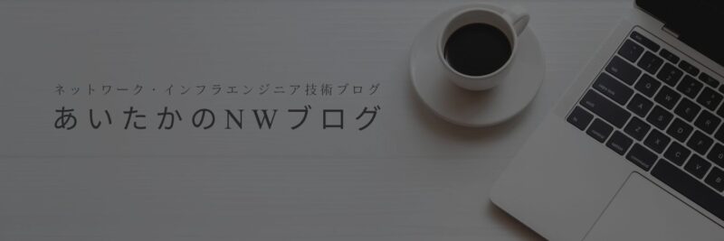 あいたかのNWブログ