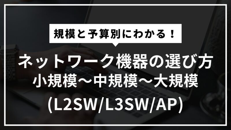 ネットワーク機器の選び方のアイキャッチ画像