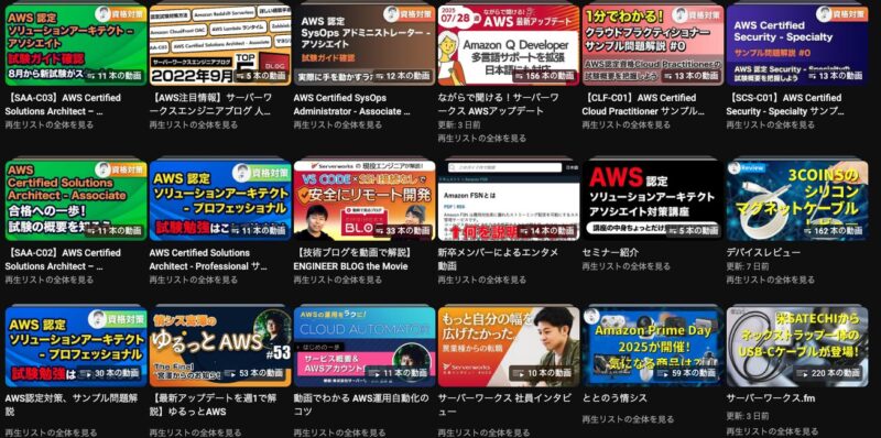 サーバーワークス様公式Youtubeのプレイリストの画像
