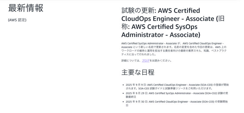 AWS SysOpsAdministrator試験のリニューアルお知らせの画像