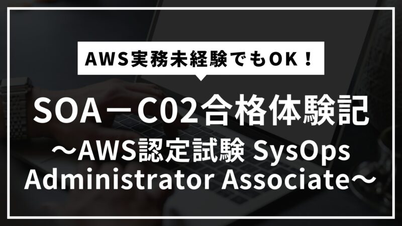 SysOps Administrator合格体験記のアイキャッチ画像