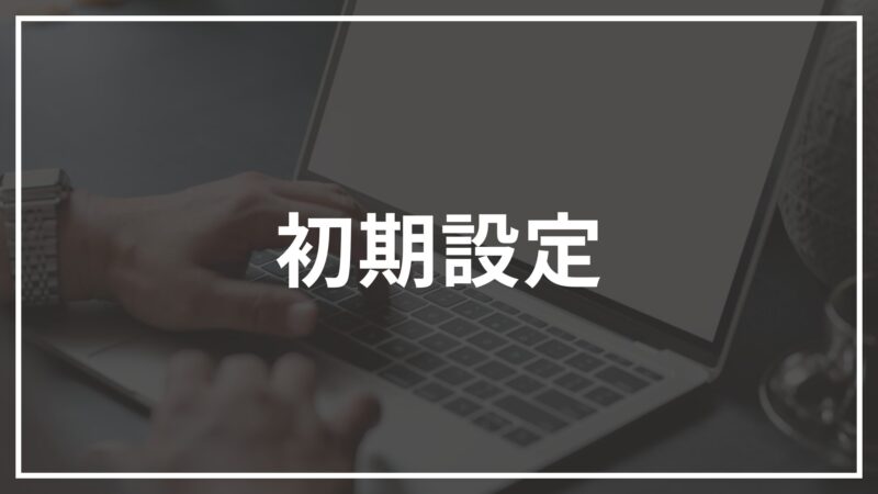 初期設定の画像