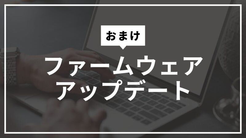 (おまけ)ファームウェアアップデートの画像