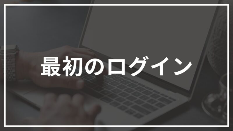 最初のログイン