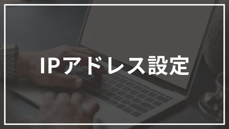 IPアドレス設定の画像