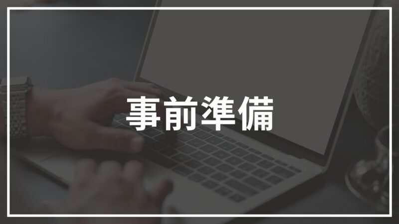 事前準備の画像