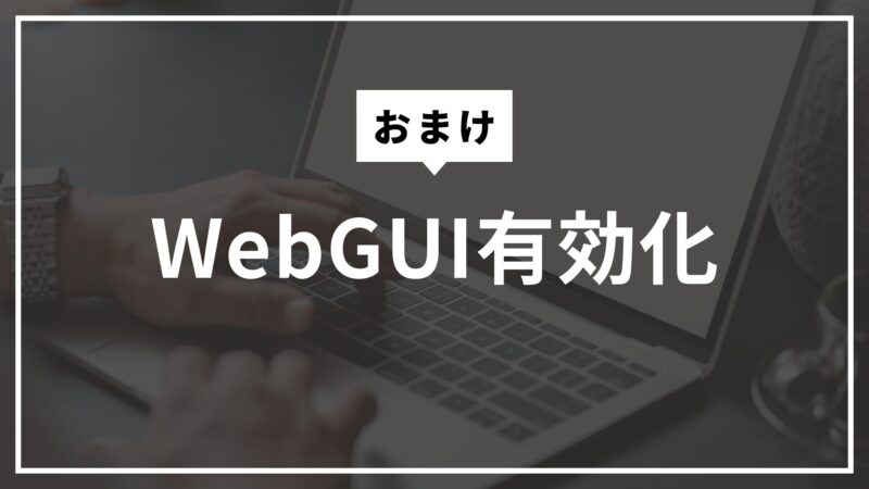 (おまけ)WebGUI有効化の画像