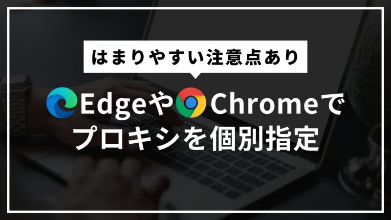 アイキャッチ EdgeやChromeでプロキシを個別指定