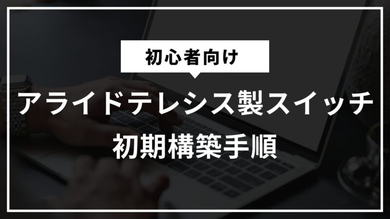 アライドテレシス製スイッチ初期構築手順