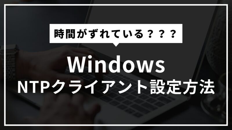 WindowsNTPクライアント設定方法