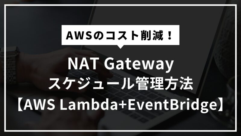 NAT Gatewayスケジュール管理方法のアイキャッチ画像