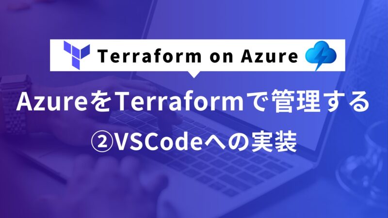 AzureをTerraformで管理する②VSCodeへの実装
