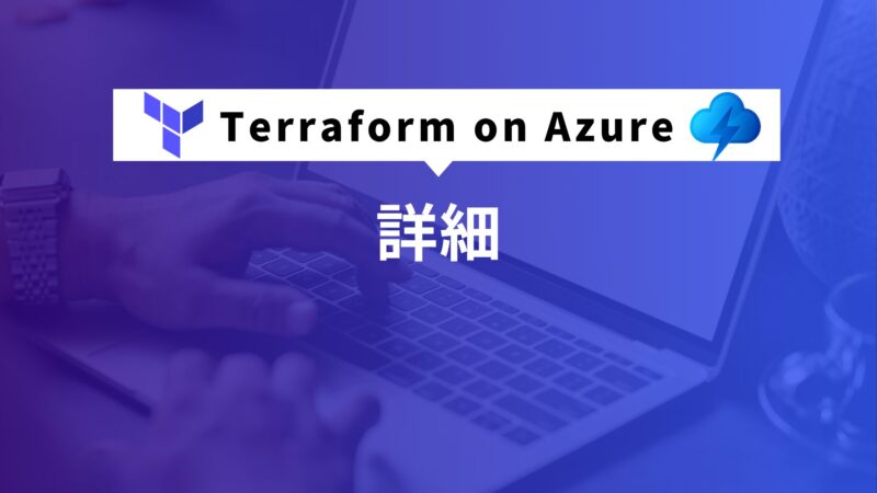 Terraform on Azure 詳細