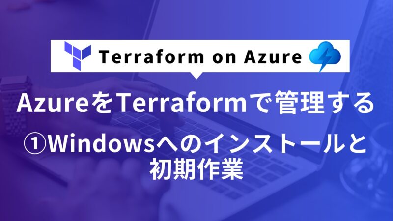 AzureをTerraformで管理する①Windowsへのインストールと初期作業