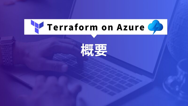 Terraform on Azure 概要