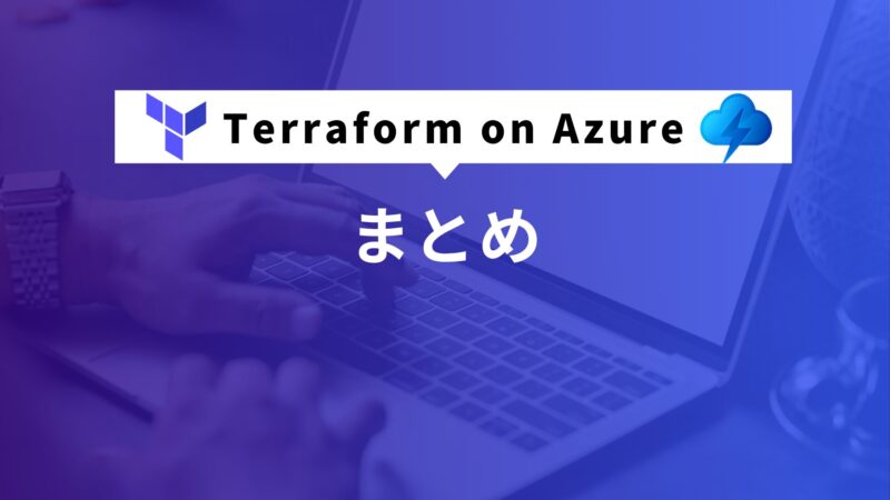 Terraform on Azure まとめ